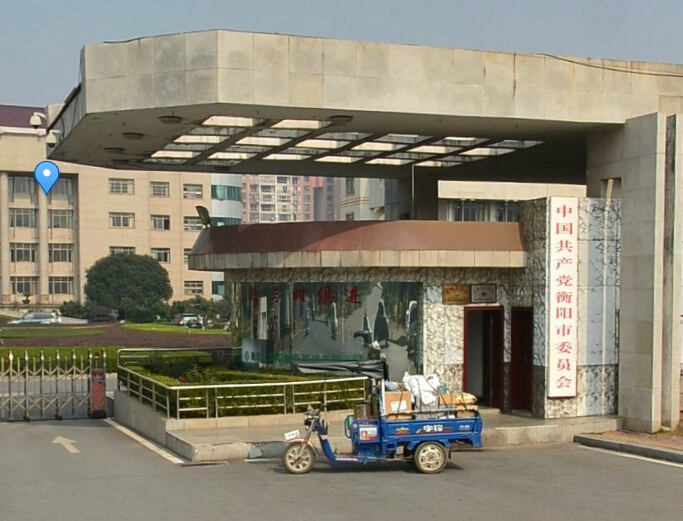 衡阳市委