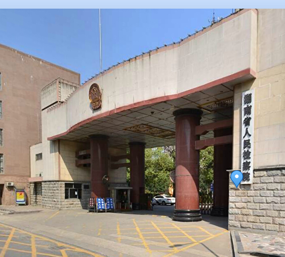 湖(hú)南省人民(mín)检查院